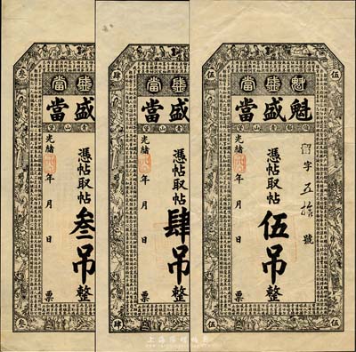 光緒年（伯郁青山堡）魁盛當·憑帖取帖叁吊、肆吊、伍吊共3枚全套，清代吉林舒蘭典當業鈔票，上印三國演義人物和朱柏廬《治家格言》古文；森本勇先生藏品，少見且圖案美觀，八五至九五成新