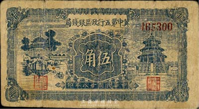 民國廿八年（1939年）冀中第五行政區銀錢局伍角，背印“抗戰建國”口號；森本勇先生藏品，七成新