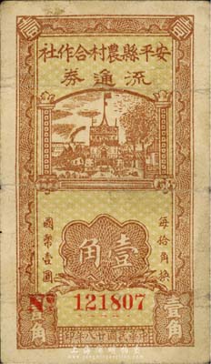 民國廿八年（1939年）安平縣農村合作社流通券壹角，森本勇先生藏品，七五成新