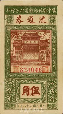 民國二十八年（1939年）冀中區任邱縣農村合作社流通券伍角，森本勇先生藏品，八五成新