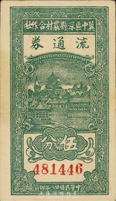 民國廿八年（1939年）冀中區深縣農村合作社流通券伍分，背印“抗戰建國”之口號；森本勇先生藏品，九五成新
