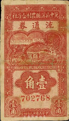 民國廿九年（1940年）冀中區深縣農村合作社流通券壹角，森本勇先生藏品，有修補，七成新