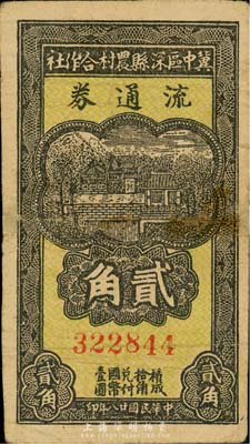 民國廿八年（1939年）冀中區深縣農村合作社流通券貳角，森本勇先生藏品，有修補，七成新