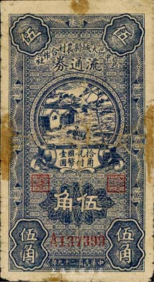 民國二十九年（1940年）冀中區大城縣農村合作社流通券伍角，森本勇先生藏品，有修補，六成新