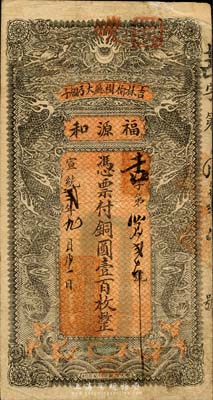 宣統貳年（1910年）福源和銅圓壹百枚，清代吉林榆樹廳錢莊鈔票，上印雙龍戲珠圖；森本勇先生藏品，少見，右上角有貼補，七成新