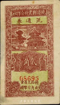 民國廿九年（1940年）饒陽縣農村合作社流通券貳角，森本勇先生藏品，七五成新