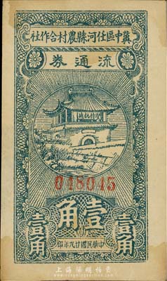 民國廿九年（1940年）冀中區任河縣農村合作社流通券壹角，正面城樓上印有“堅持抗戰”之口號；森本勇先生藏品，近八成新