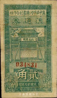 民國廿九年（1940年）冀中區任河縣農村合作社流通券貳角，正面牌樓上印有“抗戰建國”之口號；森本勇先生藏品，七五成新