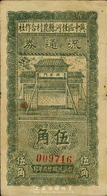 民國廿九年（1940年）冀中區任河縣農村合作社流通券伍角，森本勇先生藏品，七五成新