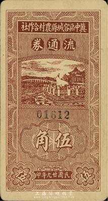 民國廿九年（1940年）冀中區容城縣農村合作社流通券伍角，森本勇先生藏品，八成新