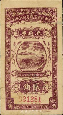 民國二十九年（1940年）冀中區肅寧縣農村合作社流通券貳角，森本勇先生藏品，有小修補，七成新