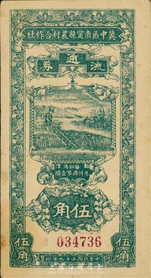 民國二十九年（1940年）冀中區肅寧縣農村合作社流通券伍角，森本勇先生藏品，八五成新