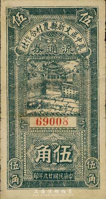 民國廿九年（1940年）冀中區文新縣農村合作社流通券伍角，森本勇先生藏品，近八成新