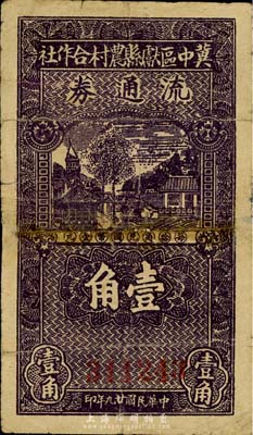 民國廿九年（1940年）冀中區獻縣農村合作社流通券壹角，森本勇先生藏品，有修補，七成新