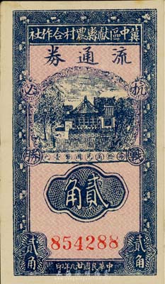 民國廿九年（1940年）冀中區獻縣農村合作社流通券貳角，上印“抗戰必勝”之口號；森本勇先生藏品，八五成新