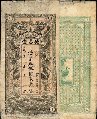 宣統年（榆樹廳）德昌當銀圓貳角，清代吉林典當業鈔票，上印雙龍戲珠圖；森本勇先生藏品，七成新