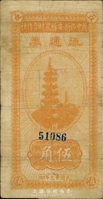 民國廿九年（1940年）冀中區新安縣農村合作社流通券伍角，森本勇先生藏品，七成新