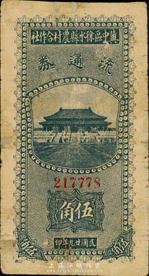 民國廿九年（1940年）冀中區徐水縣農村合作社流通券綠色伍角，正面太和殿前印有“抗戰建國”口號；森本勇先生藏品，有修補，七成新