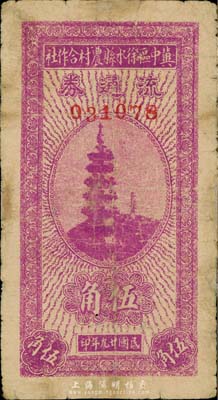 民國廿九年（1940年）冀中區徐水縣農村合作社流通券紫色伍角，上印寶塔圖；森本勇先生藏品，有小修補，七成新