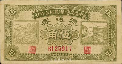 民國三十年（1941年）冀中區高陽縣農村合作社流通券伍角，正面綠色印刷，森本勇先生藏品，近八成新