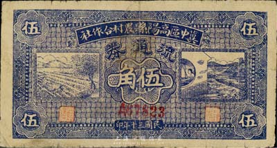 民國三十年（1941年）冀中區高陽縣農村合作社流通券伍角，正面紫色印刷，森本勇先生藏品，七成新