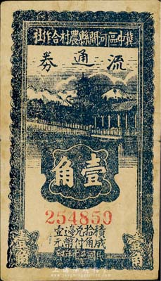 民國三十年（1941年）冀中區河間縣農村合作社流通券壹角，森本勇先生藏品，近八成新