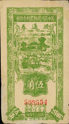 民國三十年（1941年）冀中區河間縣農村合作社流通券伍角，森本勇先生藏品，有修補，七五成新