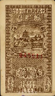 民國三十年（1941年）冀中區建國縣農村合作社流通券貳角，背印“抗戰建國”之口號；森本勇先生藏品，八成新