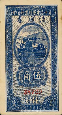 民國三十年（1941年）冀中區建國縣農村合作社流通券伍角，背印“抗戰建國”之口號；森本勇先生藏品，九五成新