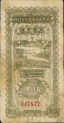 民國三十年（1941年）冀中區蠡縣農村合作社流通券伍角，森本勇先生藏品，七成新
