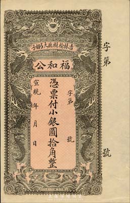 宣統年（吉林榆樹廳）福和公小銀圓拾角，清代吉林錢莊鈔票，雙龍戲珠圖甚是美觀；森本勇先生藏品，九五成新