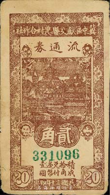 民國三十年（1941年）冀中區獻交縣農村合作社流通券貳角，森本勇先生藏品，七五成新