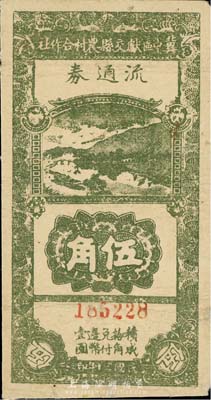 民國三十年（1941年）冀中區獻交縣農村合作社流通券伍角，森本勇先生藏品，七五成新