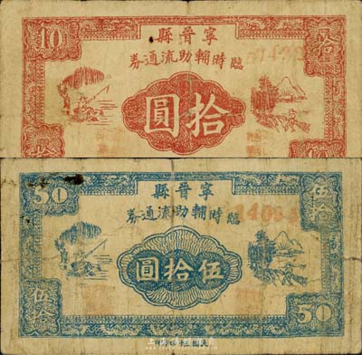 民國三十四年（1945年）寧晉縣臨時輔助流通券拾圓、伍拾圓共2枚不同，此乃晉察冀革命根據地紙幣，存世極為罕見；森本勇先生藏品，七至七五成新