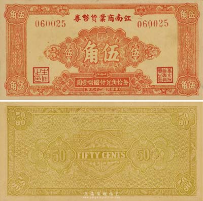 民國二十九年（1940年）江南商業貨幣券伍角，此乃新四軍在蘇南地區最早發行的抗幣之一，存世極為罕見；森本勇先生藏品，九五成新