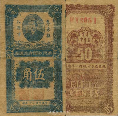 民國三十年（1941年）阜東縣八灘市商民救國會流通券伍角，上印孫中山像；鹽城地區新四軍抗幣之珍罕品，未見圖譜記載，目前為之僅見，亦乃首度公開面世；森本勇先生藏品，七五成新