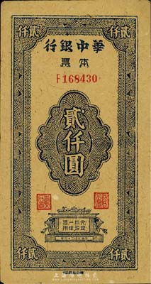 民國三十六年（1947年）華中銀行本票貳仟圓，黃麻紙印刷，森本勇先生藏品，少見，八成新