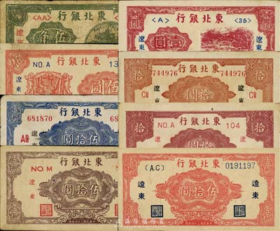 東北銀行“遼東”地名券共8枚大全套，詳分：1946年伍角、壹圓；1945年伍圓、長號碼帶廠名拾圓、短號無廠名拾圓、藍色帶廠名伍拾圓、棕色伍拾圓、紅色伍拾圓；森本勇先生藏品，內中除伍角券為六成外，其余品相約八至九五成新，敬請預覽