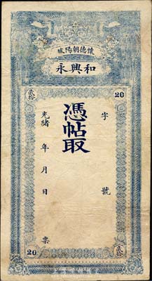 光緒年（懷德朝陽坡）和興永未填用，四角有20(吊)面額，清代奉天省錢莊鈔票，上印雙鳳朝陽圖；森本勇先生藏品，少見，近八成新