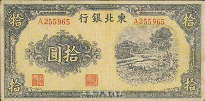 民國三十四年（1945年）東北銀行牛耕圖拾圓，森本勇先生藏品，少見，八成新