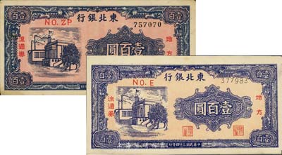 民國三十四年（1945年）東北銀行地方流通券壹百圓細(xì)體號(hào)碼券、粗體號(hào)碼券共2枚不同，且印刷色澤有異，森本勇先生藏品，八五至九六成新