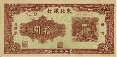 民國三十五年（1946年）東北銀行地方流通券紫色拾圓、棕紅色拾圓共2枚不同，森本勇先生藏品，九至九五成新