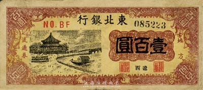民國三十五年（1946年）東北銀行地方流通券壹百圓，“遼西”地名，森本勇先生藏品，七五成新