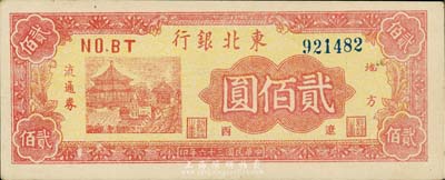 民國三十六年（1947年）東北銀行地方流通券亭閣圖貳佰圓，“遼西”地名，森本勇先生藏品，少見，九成新