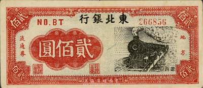 民國三十六年（1947年）東北銀行地方流通券火車圖貳佰圓，“遼西”地名，森本勇先生藏品，八五成新