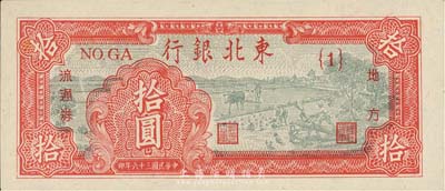 民國三十六年（1947年）東北銀行地方流通券拾圓，{1}號(hào)券，森本勇先生藏品，九八成新