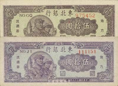 民國三十六年（1947年）東北銀行地方流通券淡藍(lán)色底紋伍拾圓、綠色底紋伍拾圓共2枚不同，且號(hào)碼體型亦不同，森本勇先生藏品，九五至九八成新