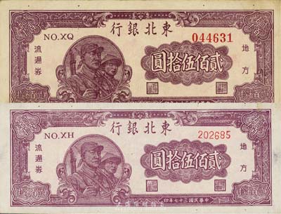 民國三十七年（1948年）東北銀行地方流通券貳佰伍拾圓共2枚不同，分別為粗圓體大號(hào)碼和細(xì)柱體小號(hào)碼，且印刷顏色各異，森本勇先生藏品，八五至九成新