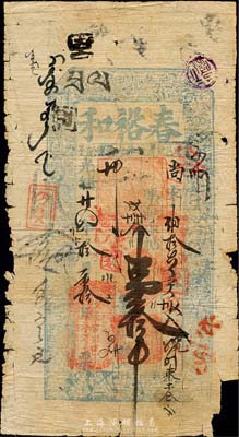 光緒廿四年（1898年）春裕和·憑帖取帖壹拾吊，上印“建邑敖漢旗各力各馬架子”地名，屬清代熱河建平縣錢莊鈔票；森本勇先生藏品，少見，近七成新
