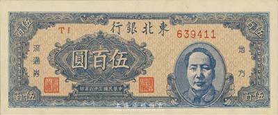 民國三十六年（1947年）東北銀行地方流通券伍百圓，右邊印藍(lán)色毛澤東像，森本勇先生藏品，九八成新